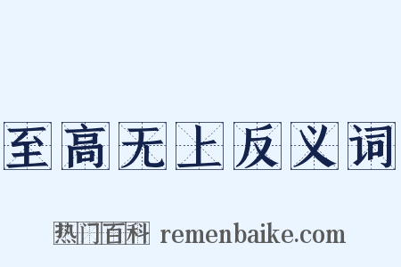 至高无上反义词是什么意思的图片